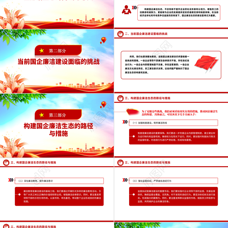 构建国企廉洁生态PPT红色精美清风正气共筑发展基石廉洁专题党课课件