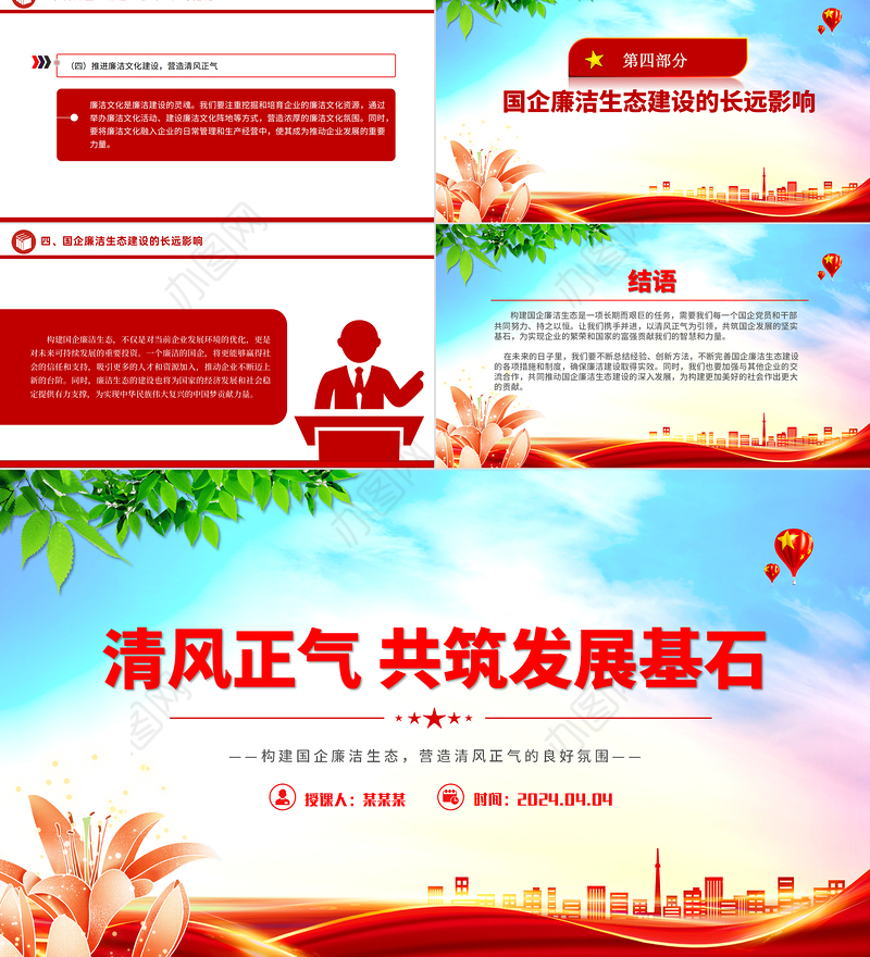 构建国企廉洁生态PPT红色精美清风正气共筑发展基石廉洁专题党课课件