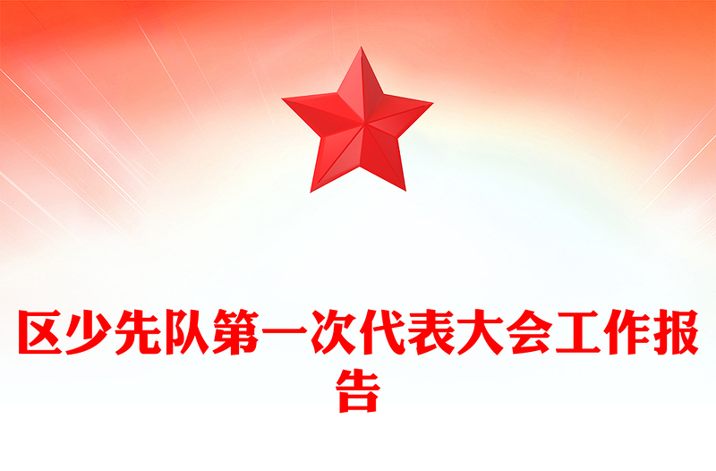 区少先队第一次代表大会工作报告