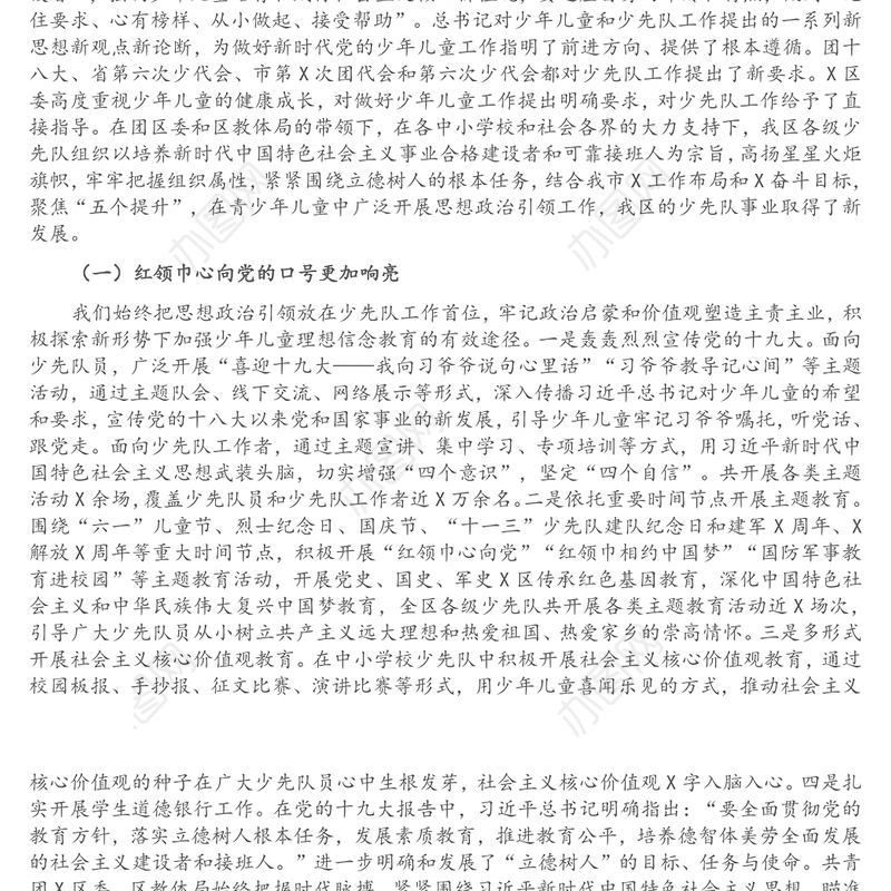 区少先队第一次代表大会工作报告
