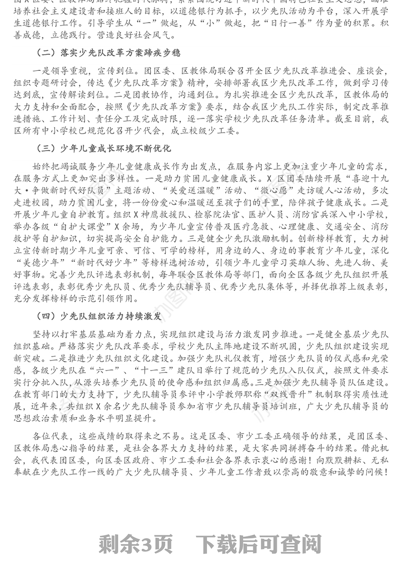 区少先队第一次代表大会工作报告