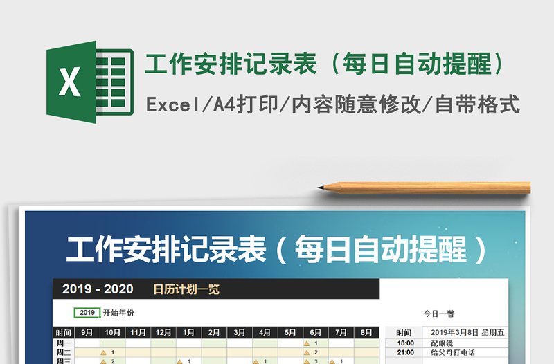 2021年工作安排记录表（每日自动提醒）