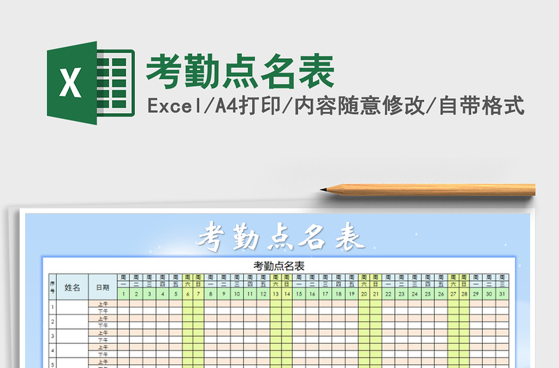 2021年考勤点名表
