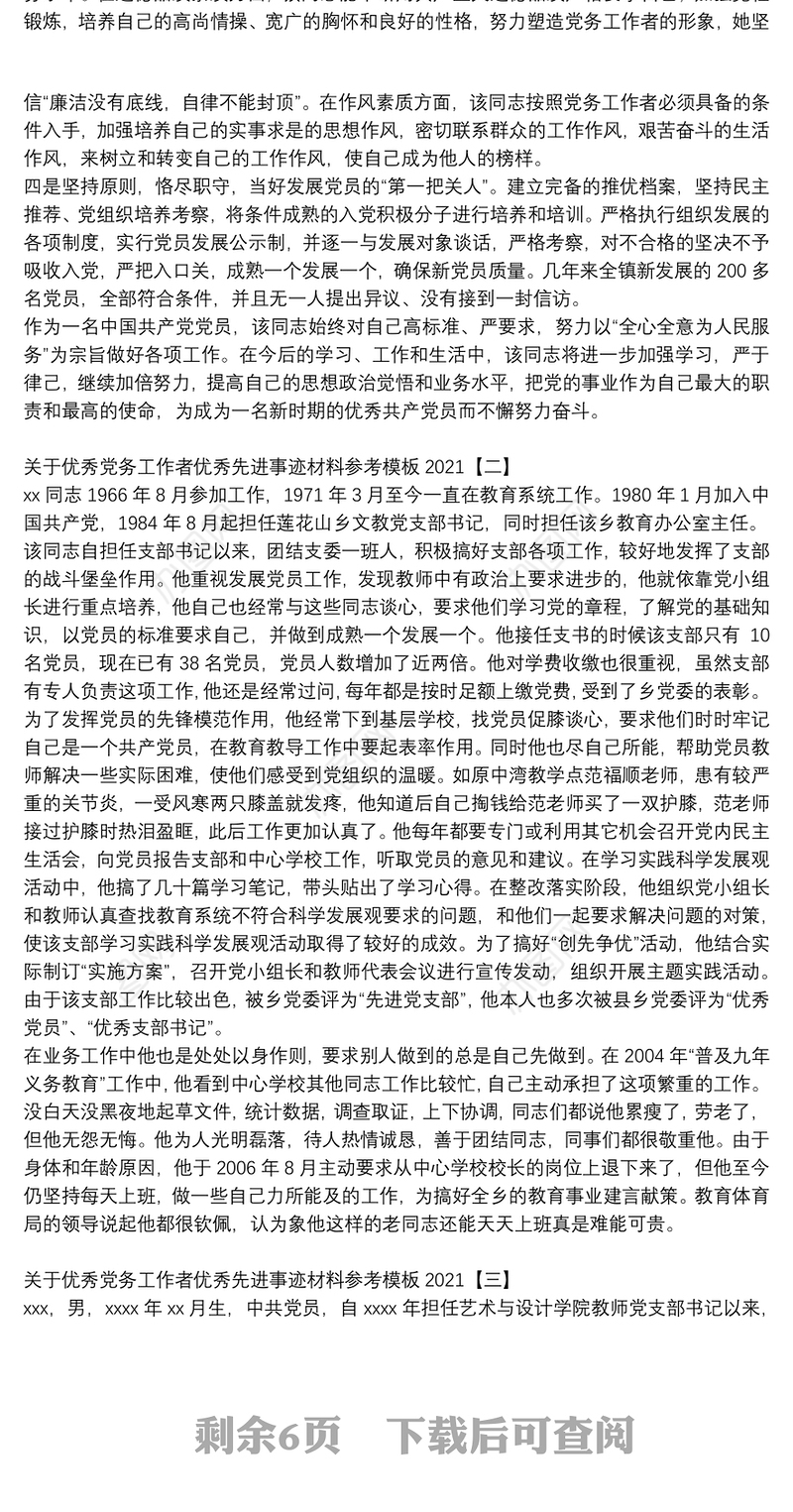 关于优秀党务工作者优秀先进事迹材料参考模板2021