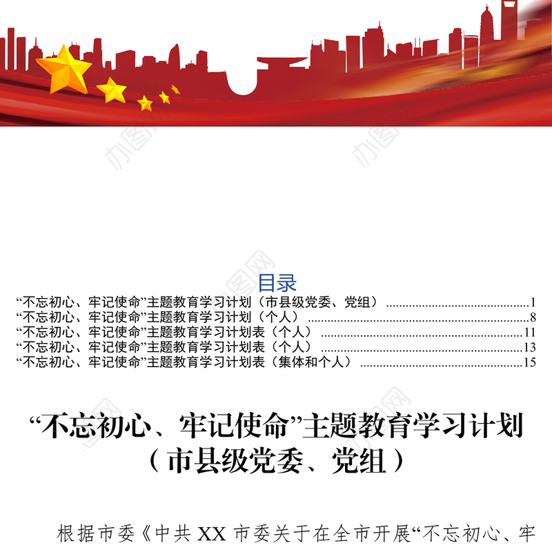 不忘初心牢记使命”主题教育学习计划(单位+个人)5份不忘初心主题教育