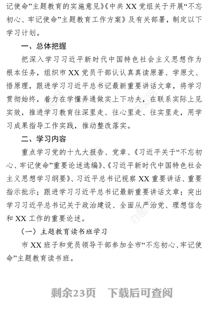 不忘初心牢记使命”主题教育学习计划(单位+个人)5份不忘初心主题教育