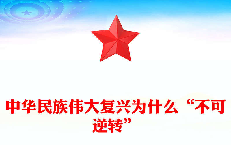 中华民族伟大复兴为什么“不可逆转”