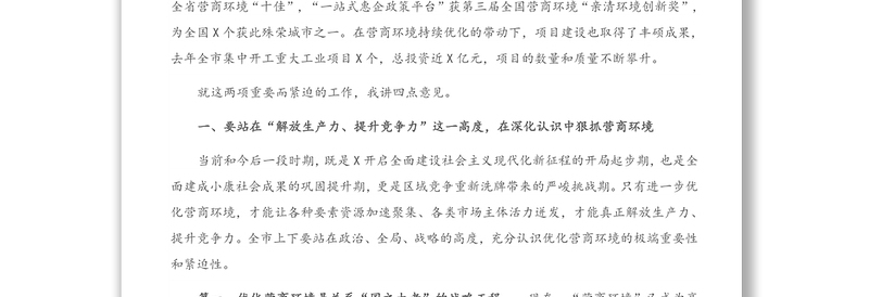 在全市优化营商环境暨“项目大会战”动员大会上的讲话（1）