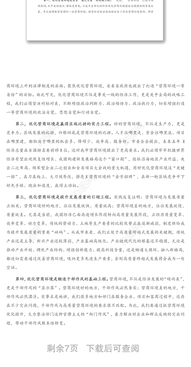 在全市优化营商环境暨“项目大会战”动员大会上的讲话（1）