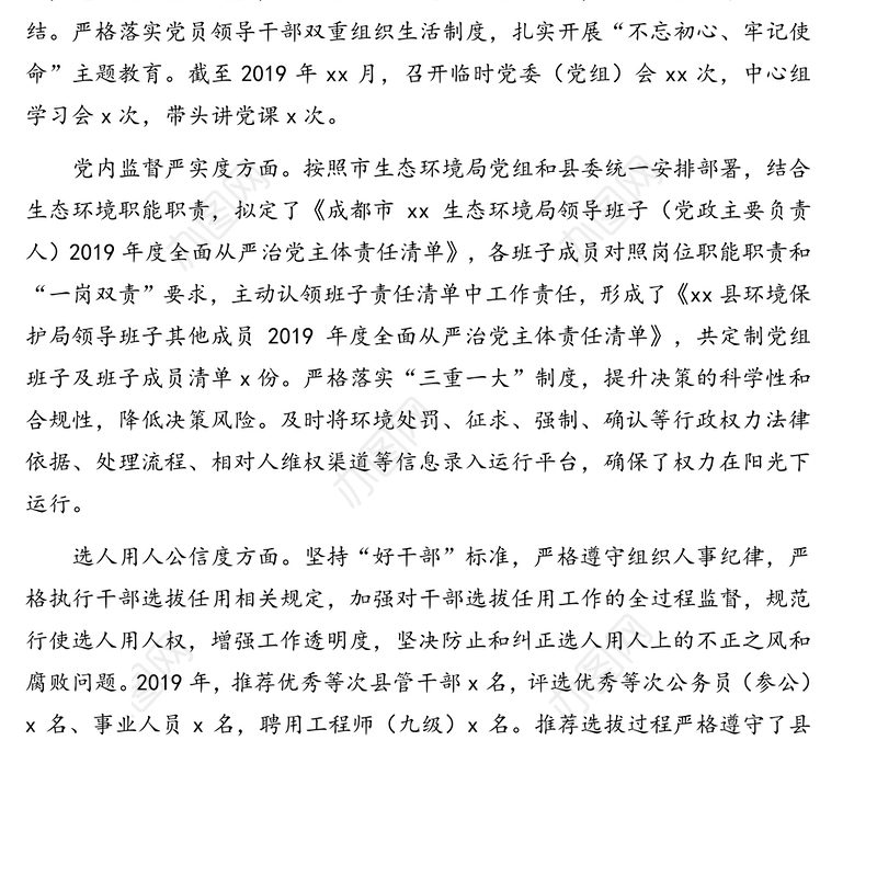 县生态环境局政治生态自查评价报告