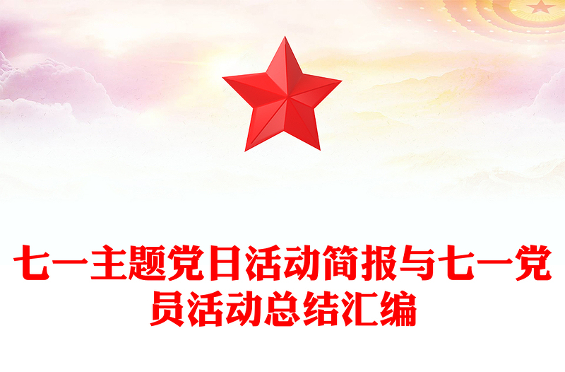 七一主题党日活动简报与七一党员活动总结汇编