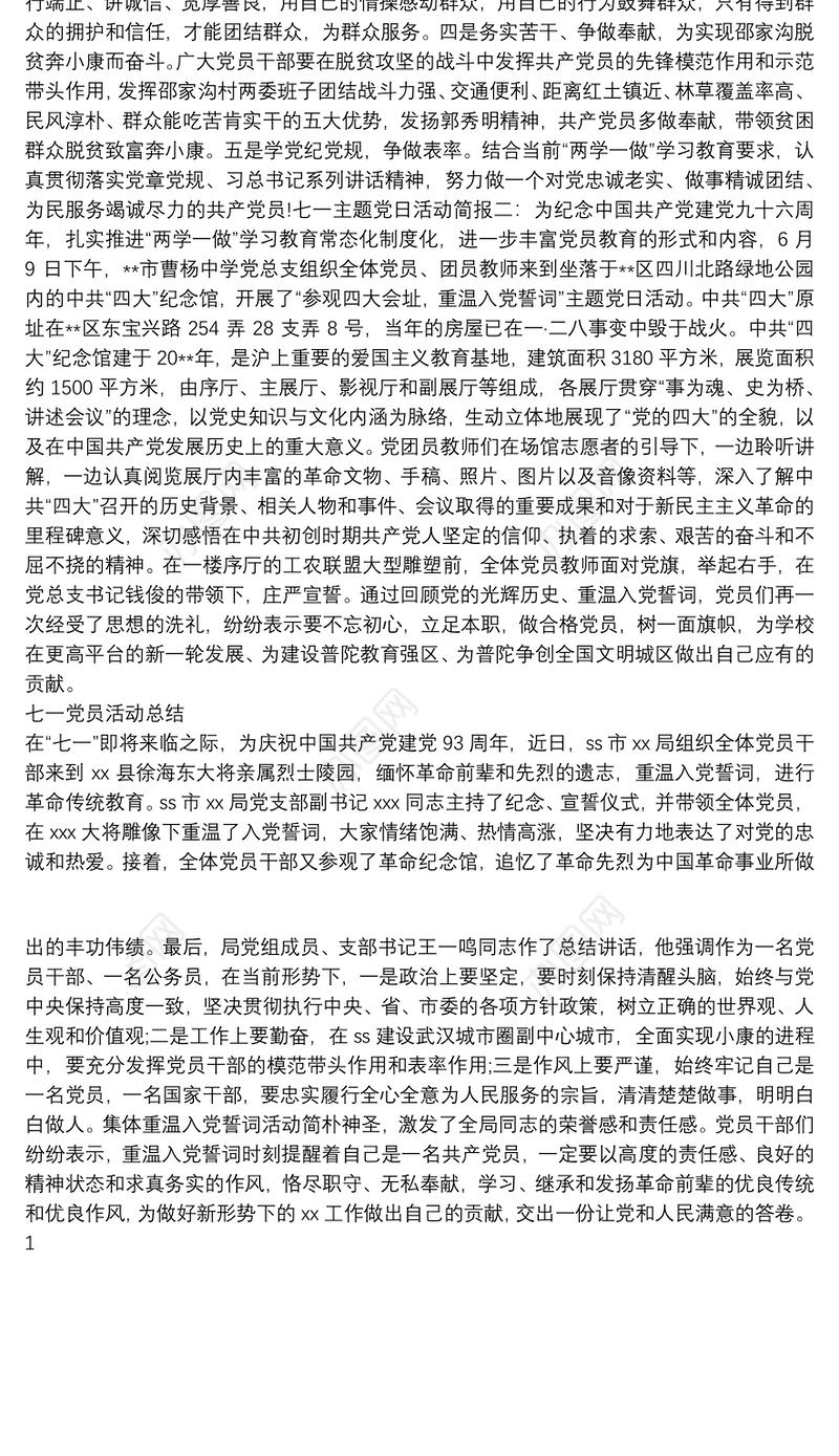 七一主题党日活动简报与七一党员活动总结汇编
