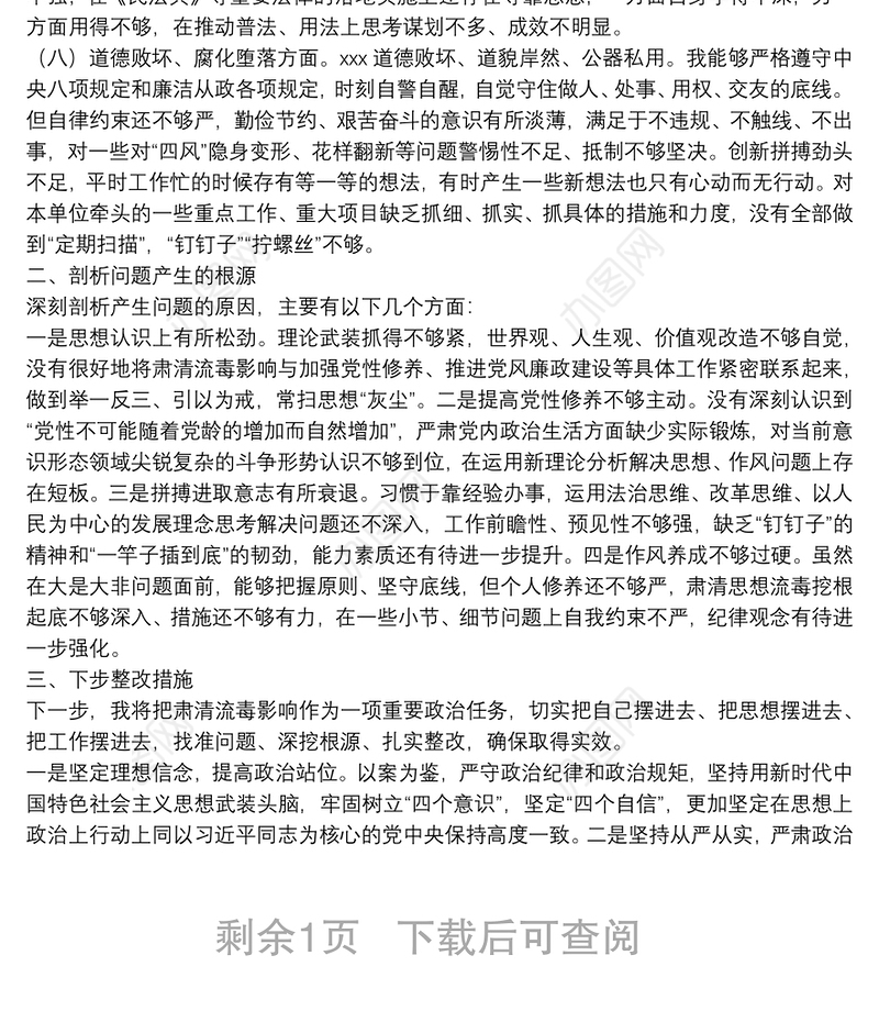 肃清流毒影响专题组织生活会剖析发言材料邓恢林案件警示教育个人对照检查材料