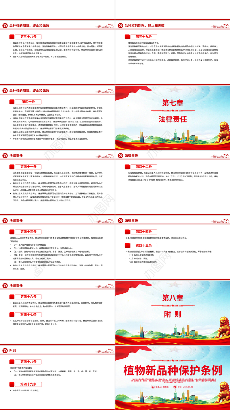 2025《植物新品种保护条例》PPT精美简洁法律法规课件下载