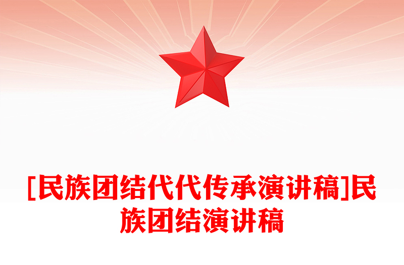 [民族团结代代传承演讲稿]民族团结演讲稿