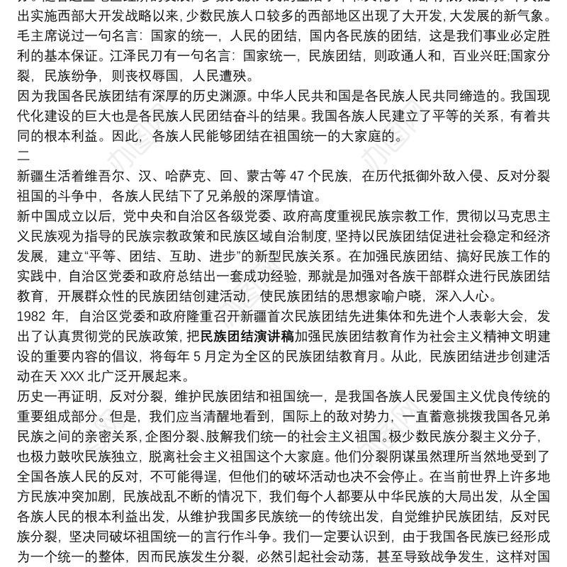 [民族团结代代传承演讲稿]民族团结演讲稿