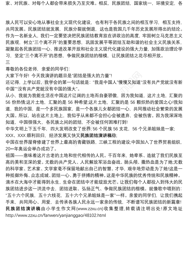 [民族团结代代传承演讲稿]民族团结演讲稿