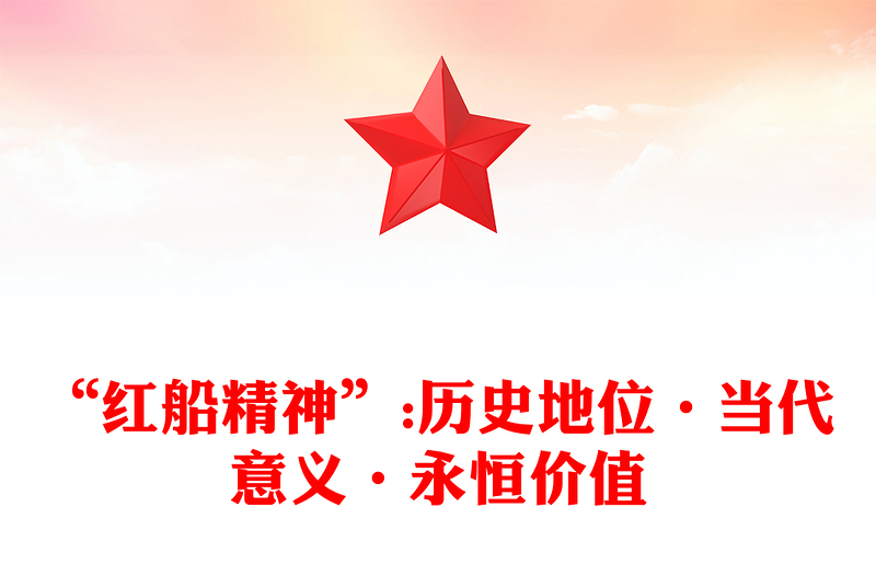 “红船精神”:历史地位·当代意义·永恒价值