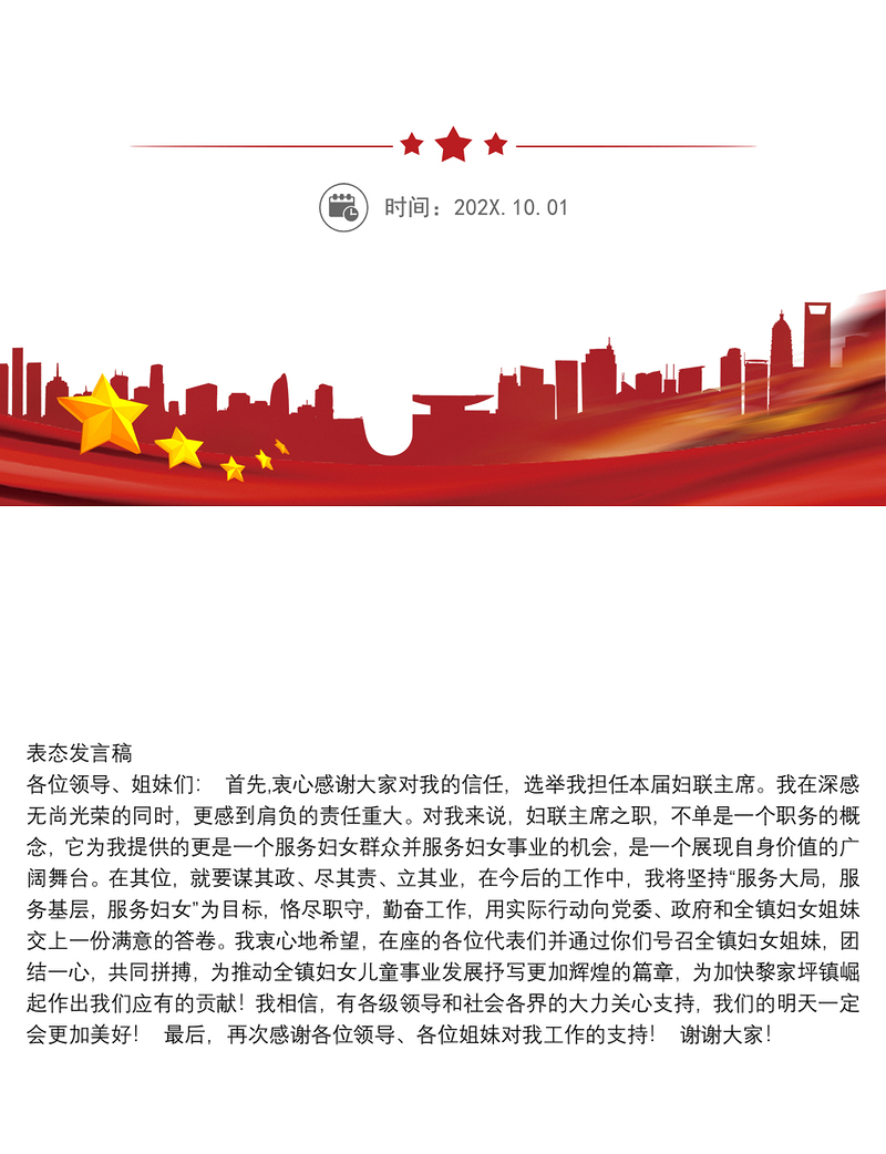 12当选妇联主席表态发言稿