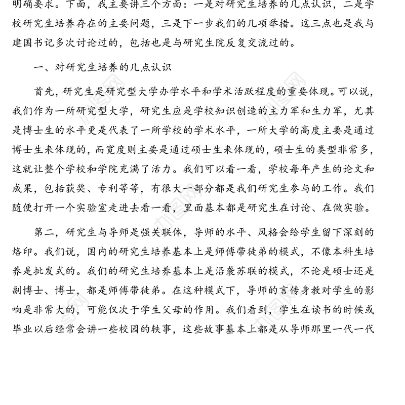 重要讲话：校长在研究生教育工作会上的讲话（高校）
