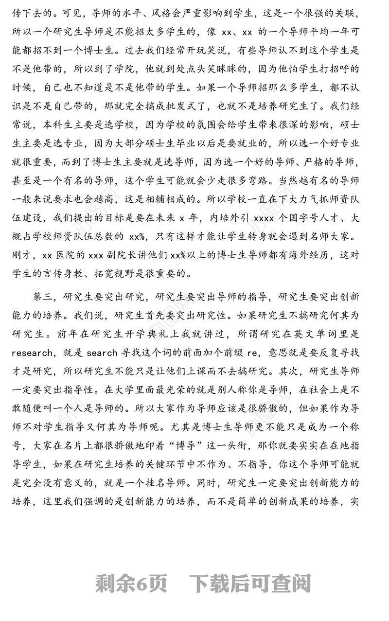 重要讲话：校长在研究生教育工作会上的讲话（高校）