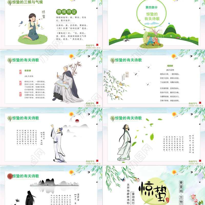 原创中国传统二十四节气之校园班会惊蛰节气主题班会介绍PPT-版权可商用