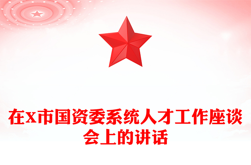 在X市国资委系统人才工作座谈会上的讲话