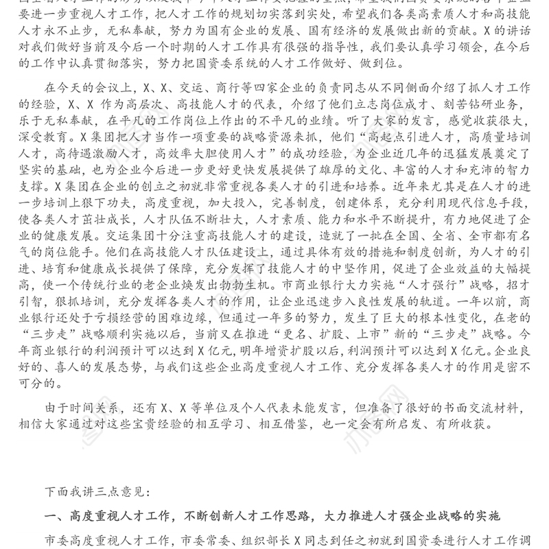 在X市国资委系统人才工作座谈会上的讲话