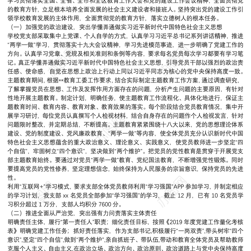 2021年党支部书记抓党建工作述职报告范文(通用12篇)