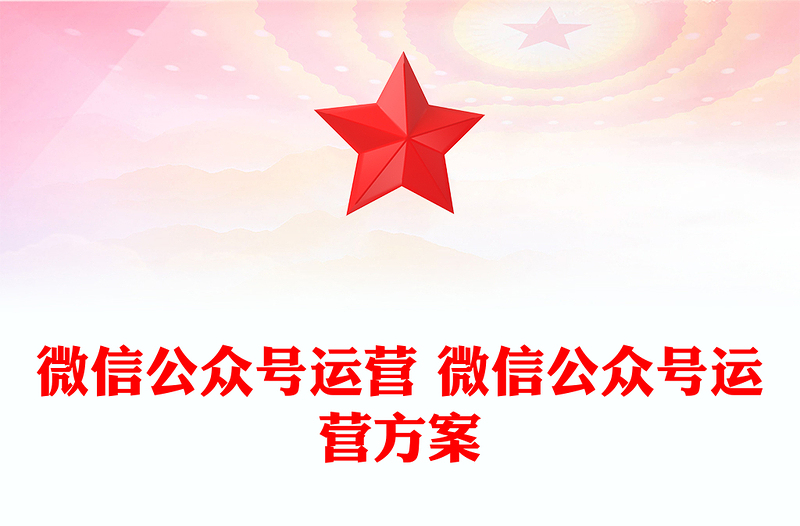 微信公众号运营 微信公众号运营方案