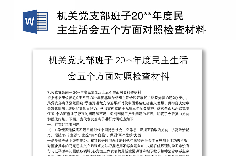 机关党支部班子20**年度民主生活会五个方面对照检查材料