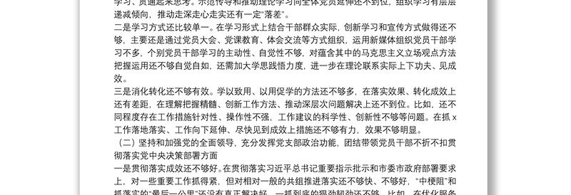机关党支部班子20**年度民主生活会五个方面对照检查材料