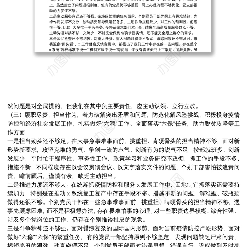 机关党支部班子20**年度民主生活会五个方面对照检查材料