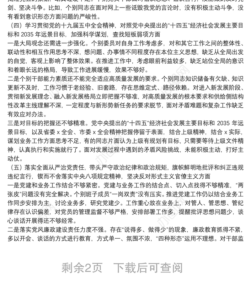 机关党支部班子20**年度民主生活会五个方面对照检查材料