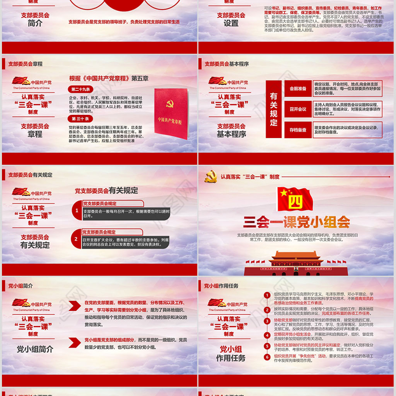 基层党支部党建工作三会一课党课党政PPT