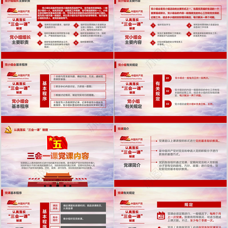 基层党支部党建工作三会一课党课党政PPT