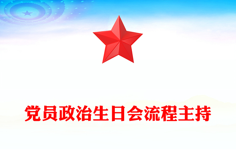 党员政治生日会流程主持
