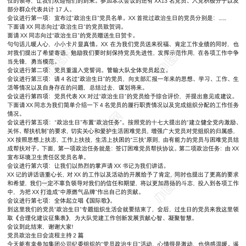 党员政治生日会流程主持