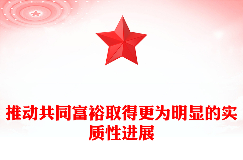 推动共同富裕取得更为明显的实质性进展