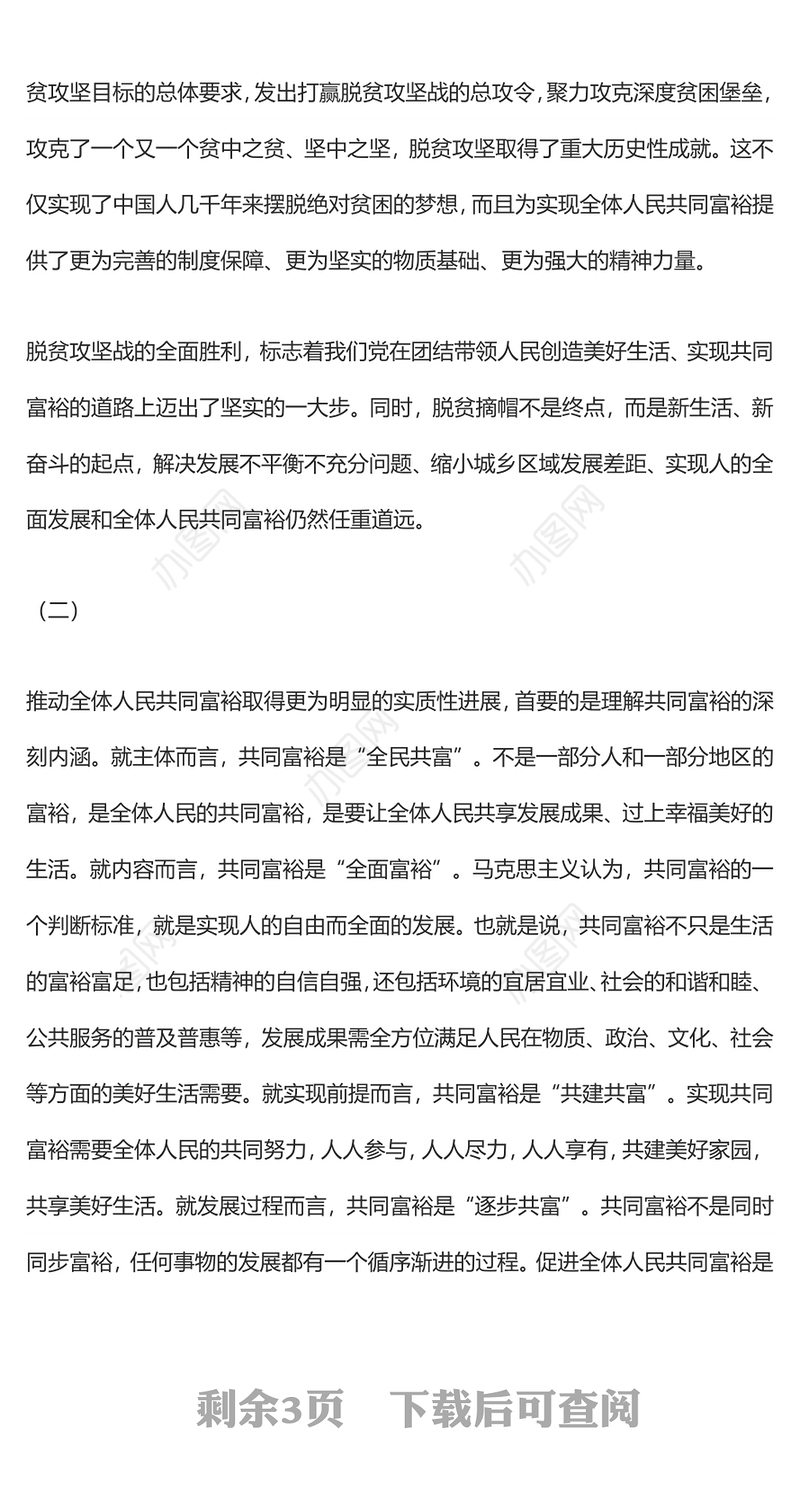 推动共同富裕取得更为明显的实质性进展