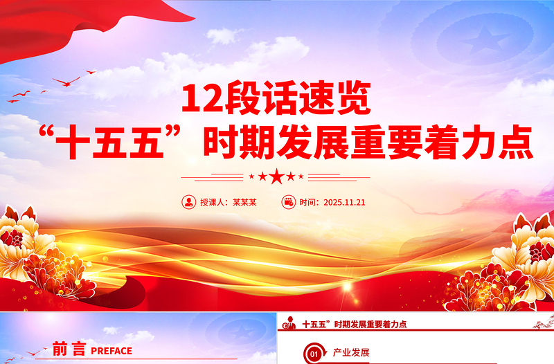 红色简洁12段话速览“十五五”时期发展重要着力点PPT党课下载