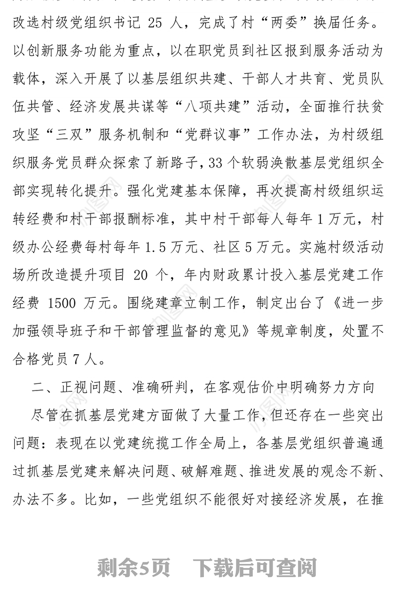 华池县委书记赵昌军抓基层党建述职报告