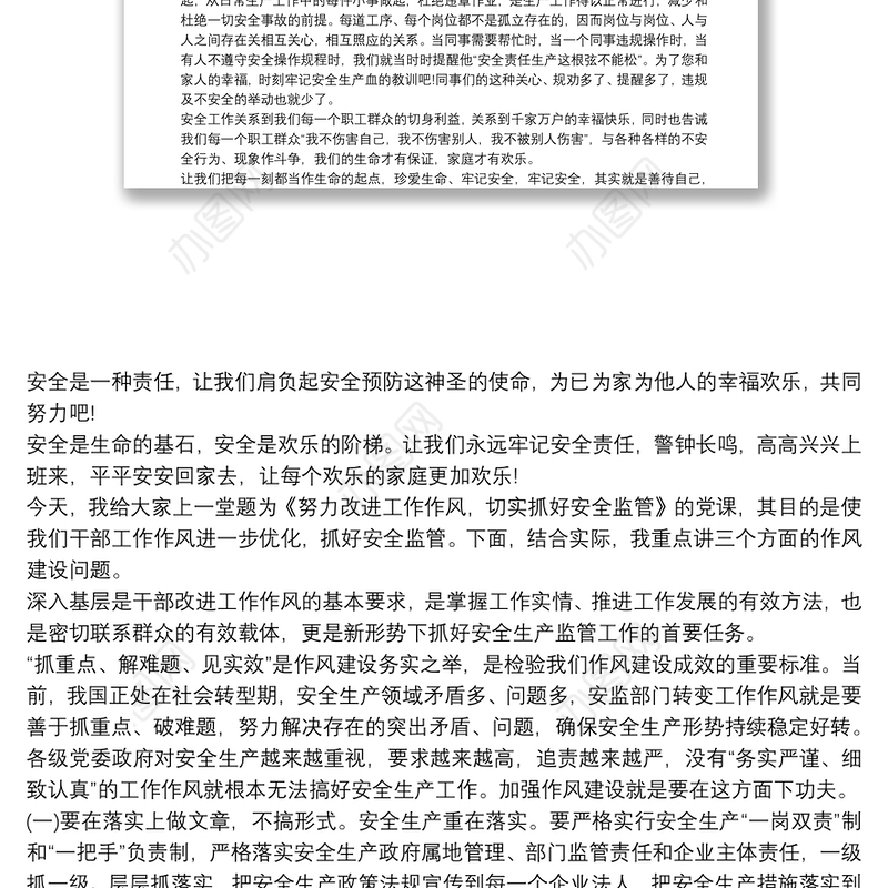 做好安全生产工作党课讲稿 安全生产党课讲稿