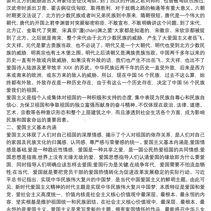 爱国主义主题教育专题党课