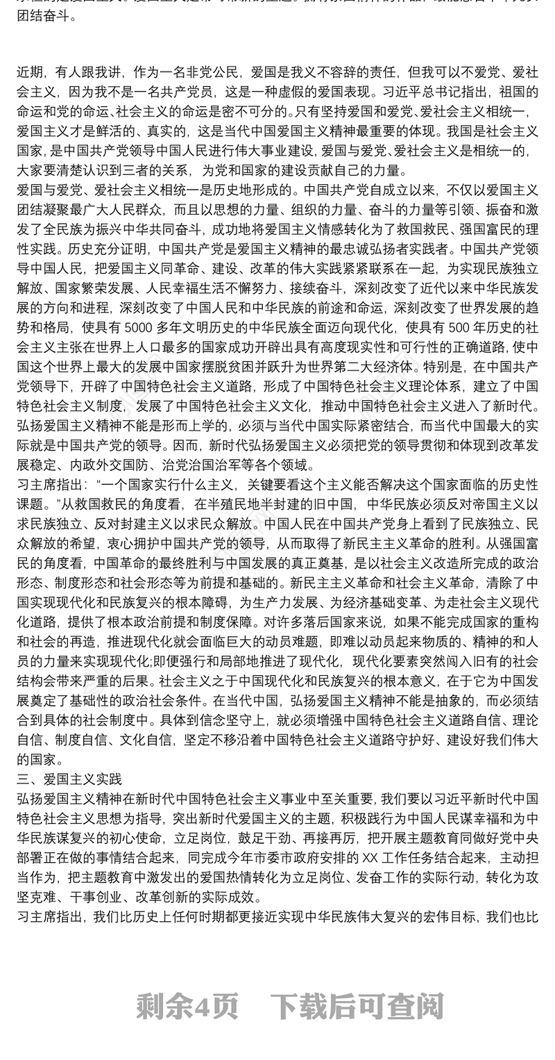 爱国主义主题教育专题党课