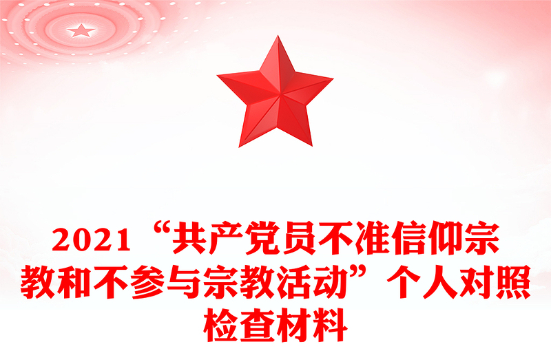 2021“共产党员不准信仰宗教和不参与宗教活动”个人对照检查材料