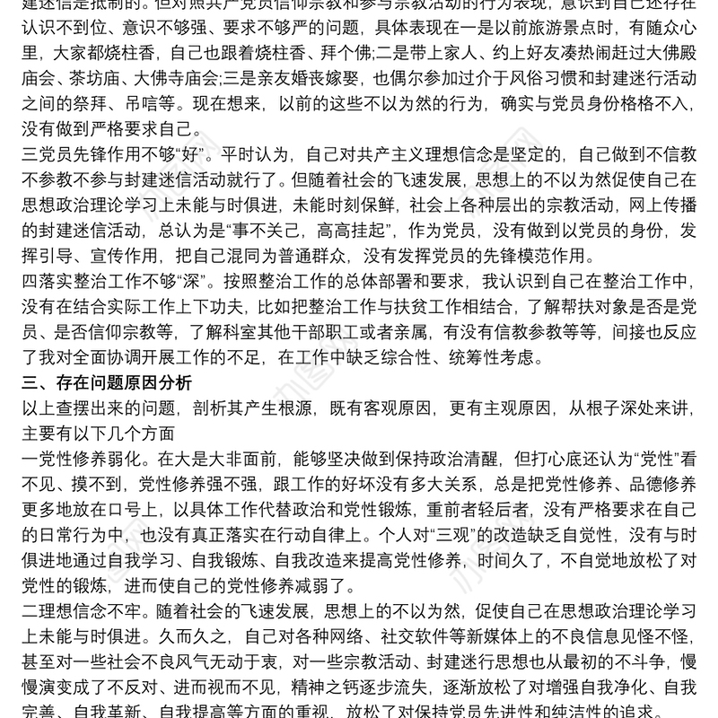 2021“共产党员不准信仰宗教和不参与宗教活动”个人对照检查材料