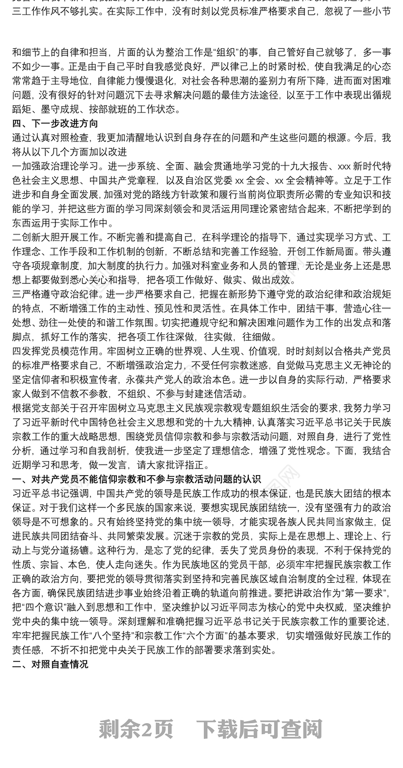 2021“共产党员不准信仰宗教和不参与宗教活动”个人对照检查材料