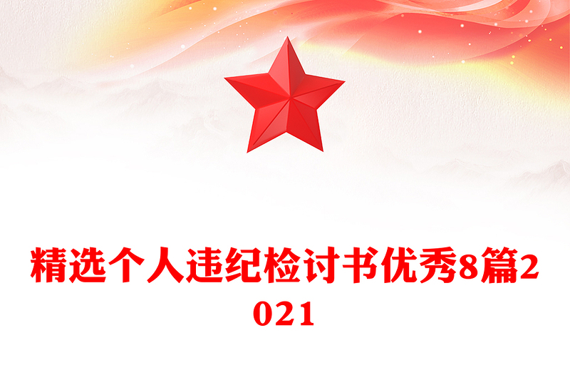 精选个人违纪检讨书优秀8篇2021
