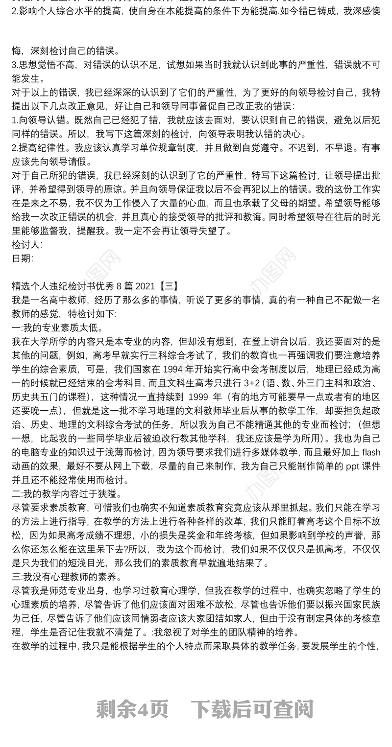 精选个人违纪检讨书优秀8篇2021